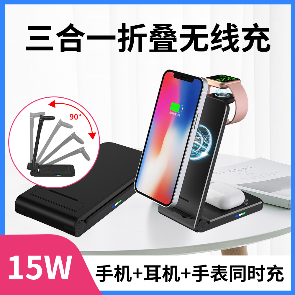 三合一折疊無(wú)線(xiàn)充電器