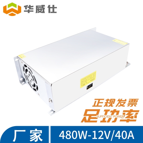 中山足功率480W 12V 開(kāi)關(guān)電源